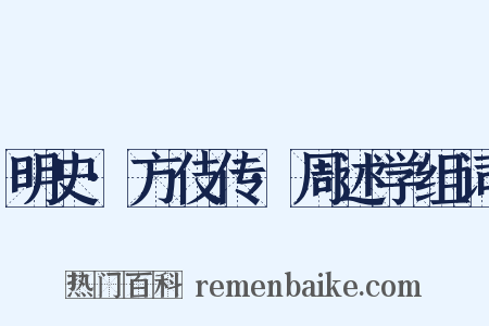 明史·方伎传·周述学组词是什么意思的图片